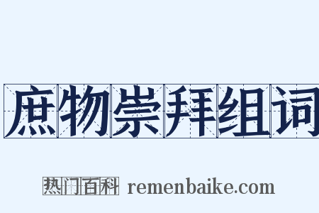 庶物崇拜组词是什么意思的图片